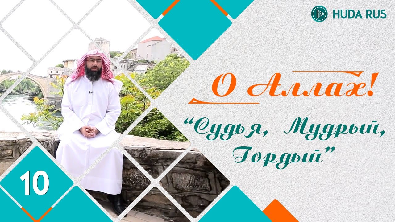 О Аллах | Имена Аллаха 