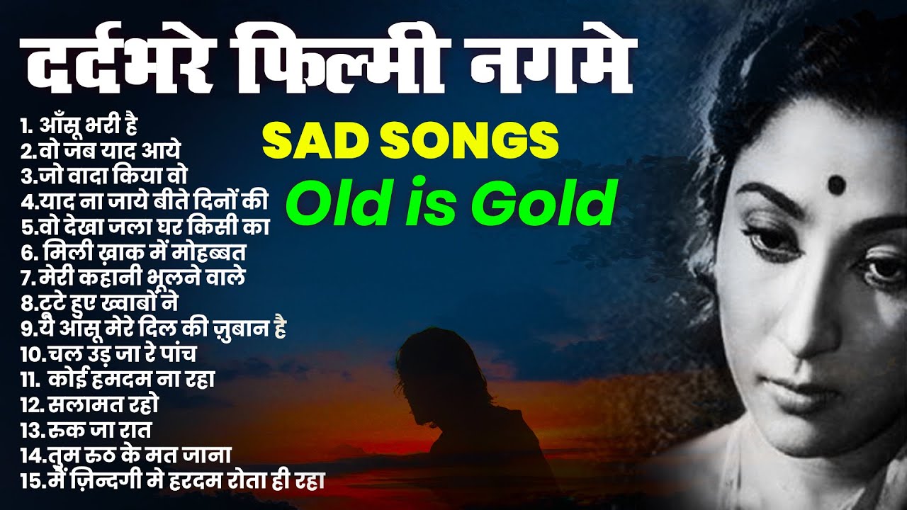 Top - 15 Hindi Sad Songs | दर्दभरे फ़िल्मी नग़मे | Old HIndi Songs | आँसू भरी है | वो जब याद आये