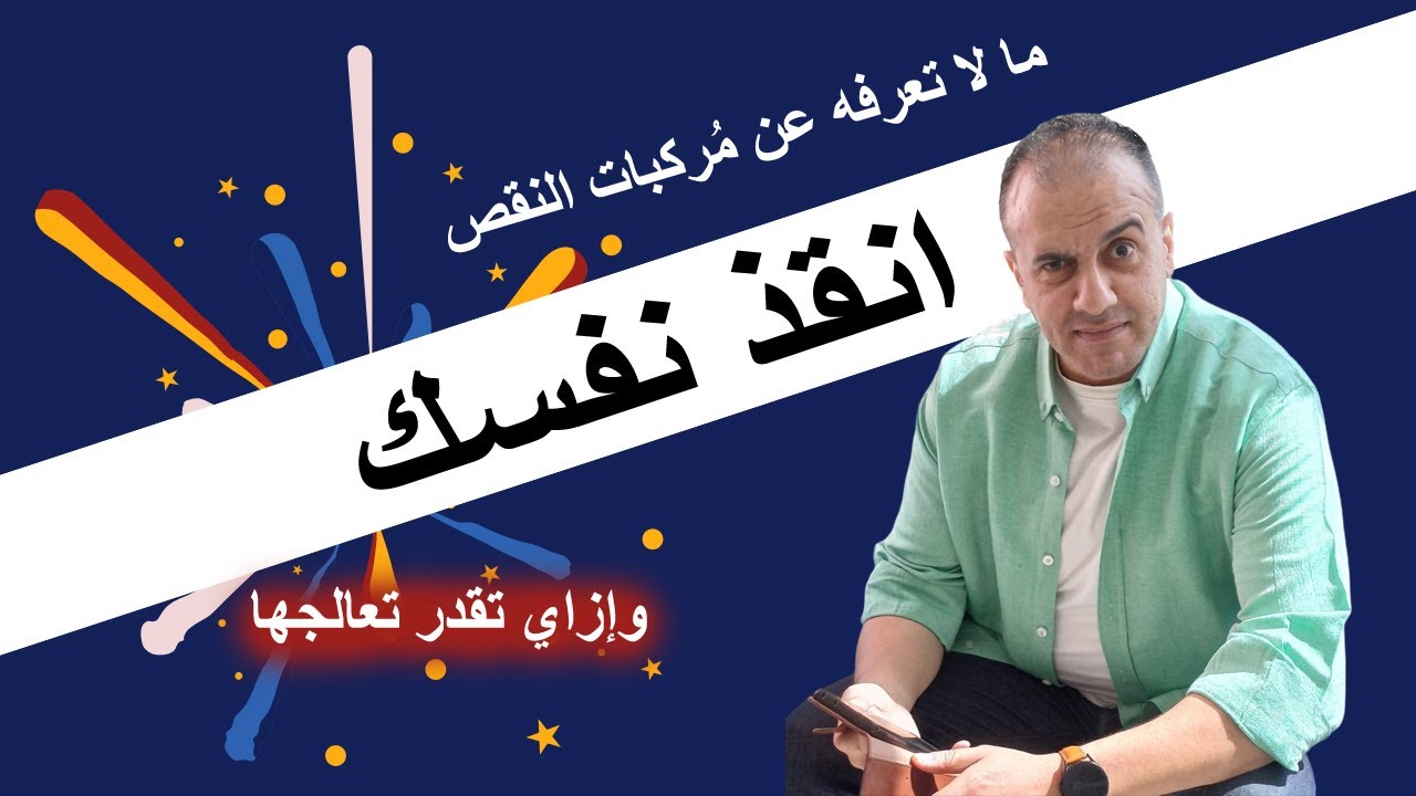 تخلص من عقدة النقص إلى الأبد