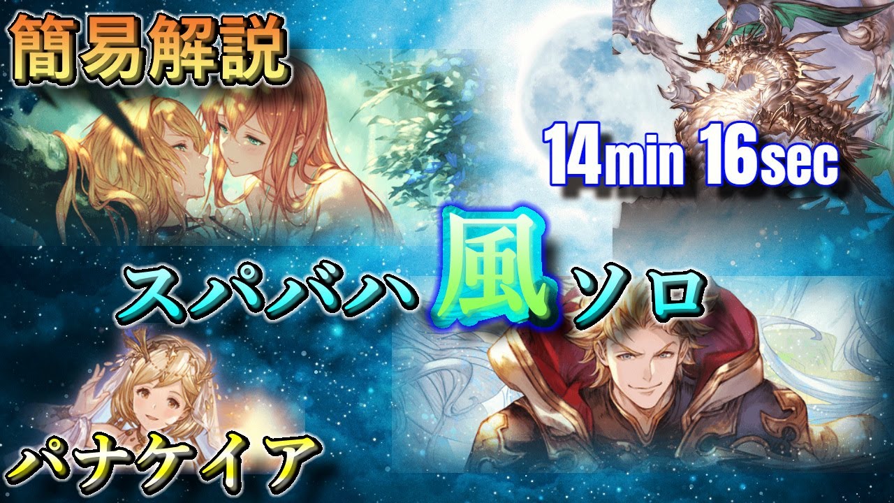 【解説】スパバハ風ソロ パナケイア | Super Ultimate Bahamut Wind Solo Iatromantis【グラブル | GBF】
