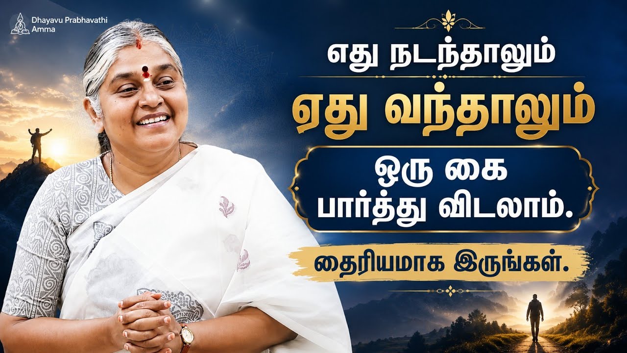 கண்ணாக காக்கின்ற கடவுள் இருக்க கவலை ஏன் ? | வள்ளலார் 203 | Dhayavu Prabhavathi Amma