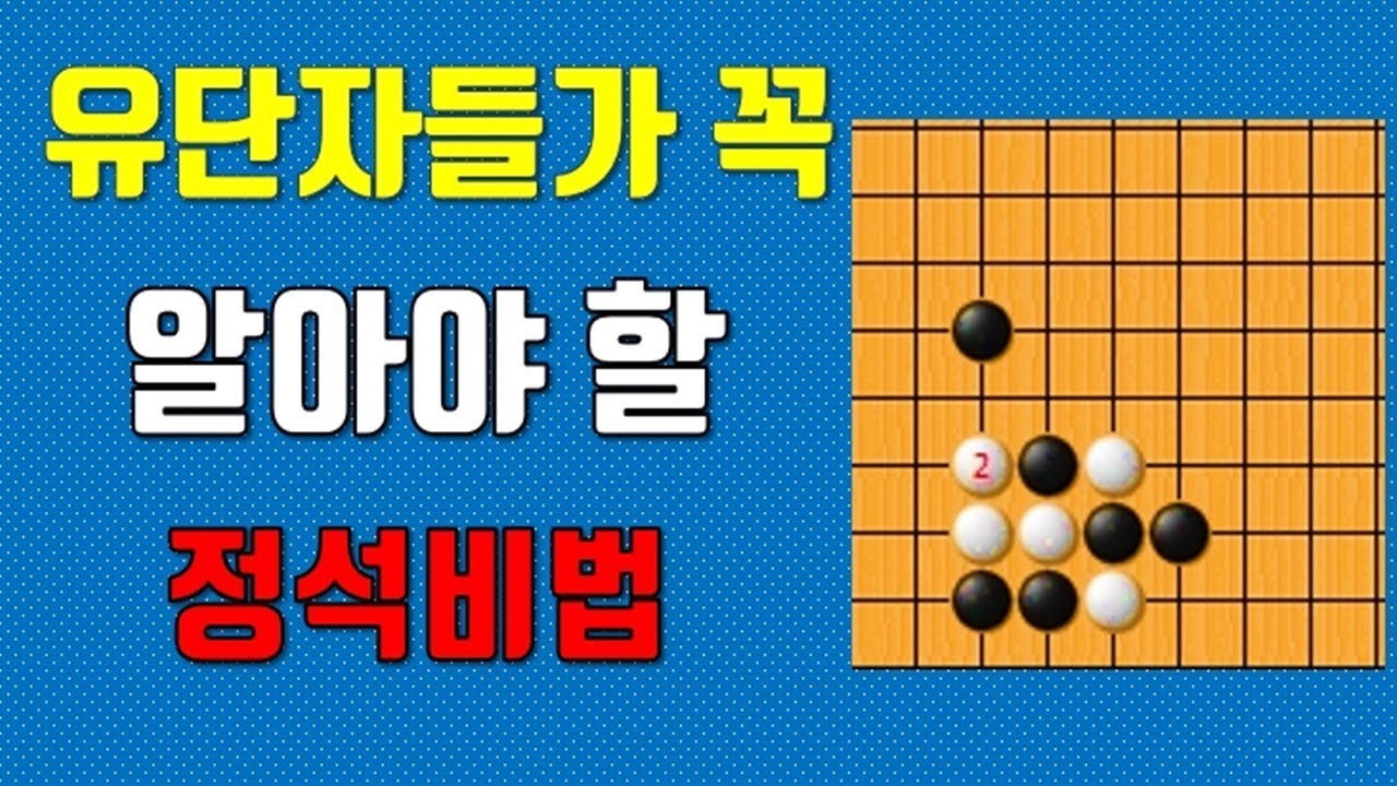 유단자가 꼭 알아야할 정석비법! - 강남바둑의 바둑 강좌
