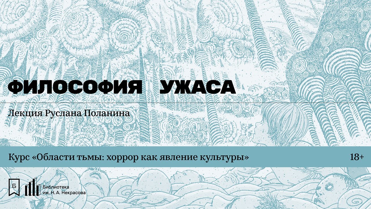 «Философия ужаса». Лекция Руслана Поланина
