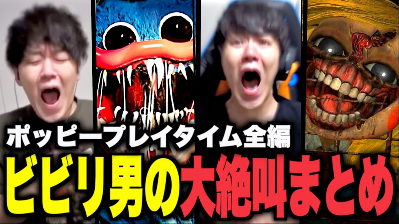 【ホラゲー絶叫集】最強のビビりによるポッピープレイタイム