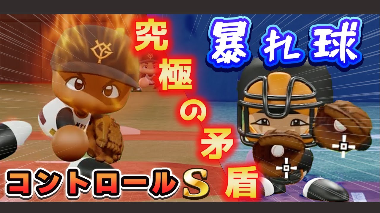【究極の矛盾検証】球威と制球は両立可能か？『コントロールS × 暴れ球』最強クローザーR.マルティネスで限界に挑戦【パワプロ2025】【パワフェス】