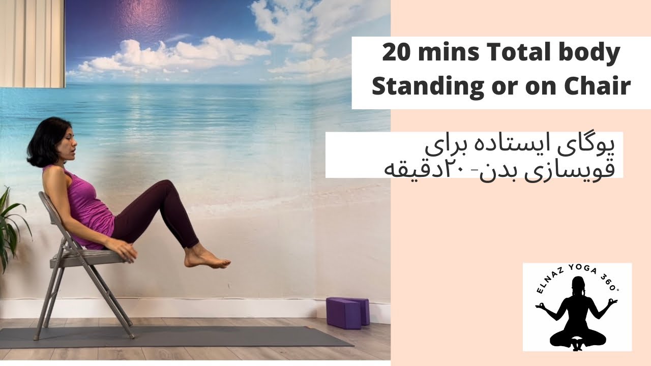20 mins Standing and on Chair Yoga |Elnaz Yoga 360 | ۲۰ دقیقه یوگای ایستاده و با صندلی