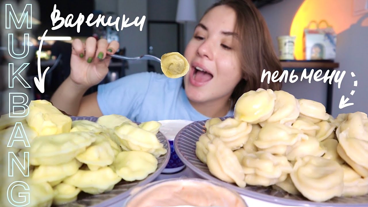 МУКБАНГ • 2КГ ПЕЛЬМЕНИ vs ВАРЕНИКИ 🥟  dumplings meat and potatoes & eating sounds ASMR АСМР MUKBANG