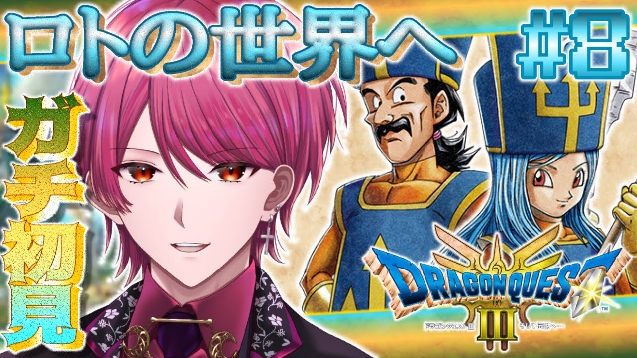 【DQ3R】#8 ロトの世界を味わい尽くせ🔥ドラクエ初心者のドラクエ３リメイク初見プレイ🔰【#ドラクエ #ドラゴンクエスト 】