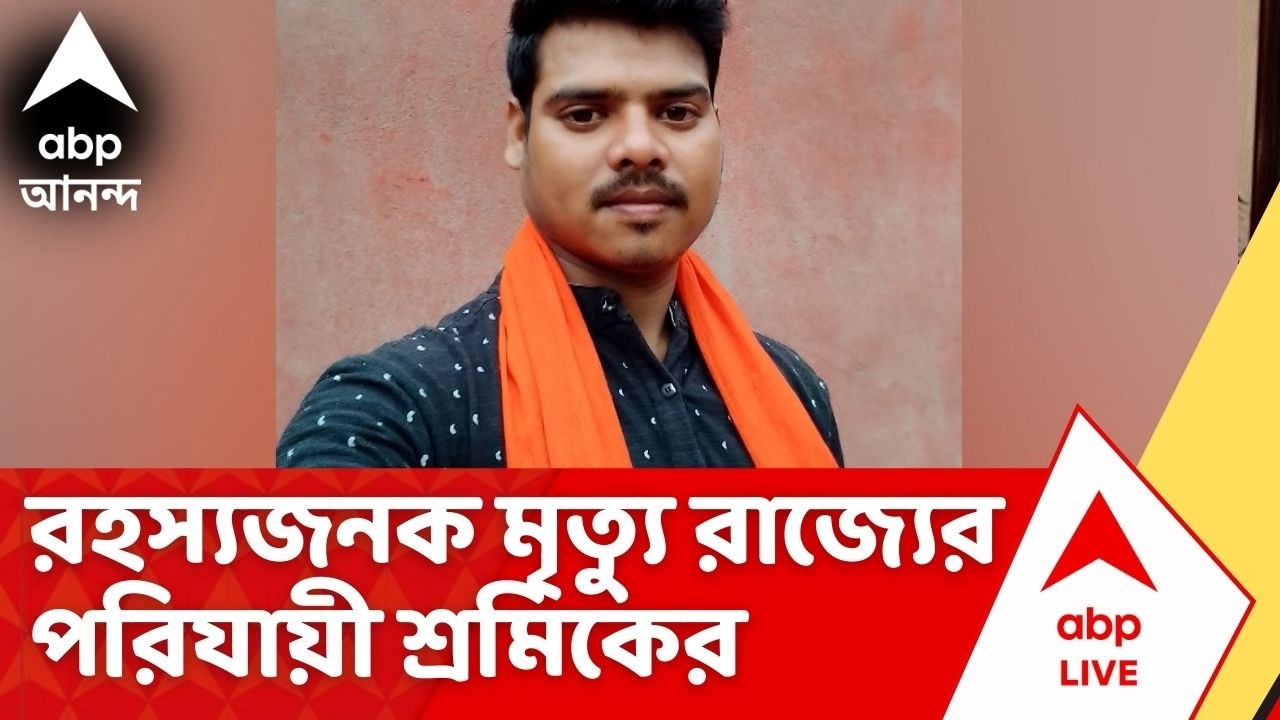 Purulia News | বিজেপি-শাসিত রাজ্যে রহস্যজনক মৃত্যু রাজ্যের পরিযায়ী শ্রমিকের