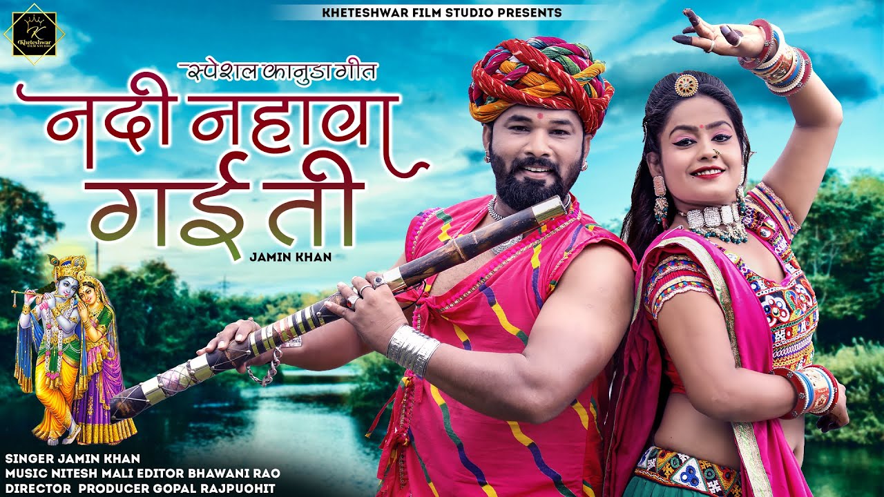 Jamin Khan न्यू  कानुडा सोंग | New Kanuda Song 2023 | Nadi Nahava Gyi |  मारवाड़ी कानुडा गीत l Video