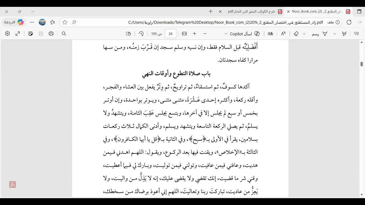 متن زاد المستقنع، الدرس رقم73، باب العبادات، مقدمة: أفضل الأعمال عند الله في صلاة التطوع ووقت النهي