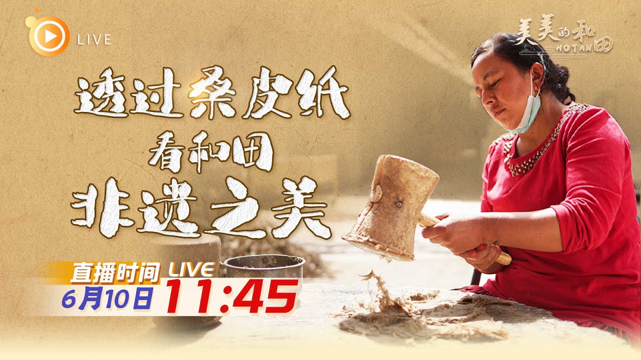 透过桑皮纸 看和田非遗之美