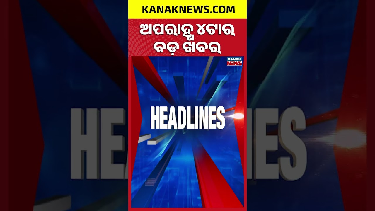 ବର୍ତ୍ତମାନର ବଡ଼ ଖବର | Top Headlines |Breaking News | Bomb Scare At Bhubaneswar Court | Kanak Shorts