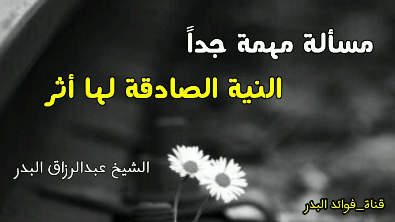 مسألة مهمة جداً  ~ النية الصادقة لها أثر | الشيخ عبدالرزاق البدر حفظه الله