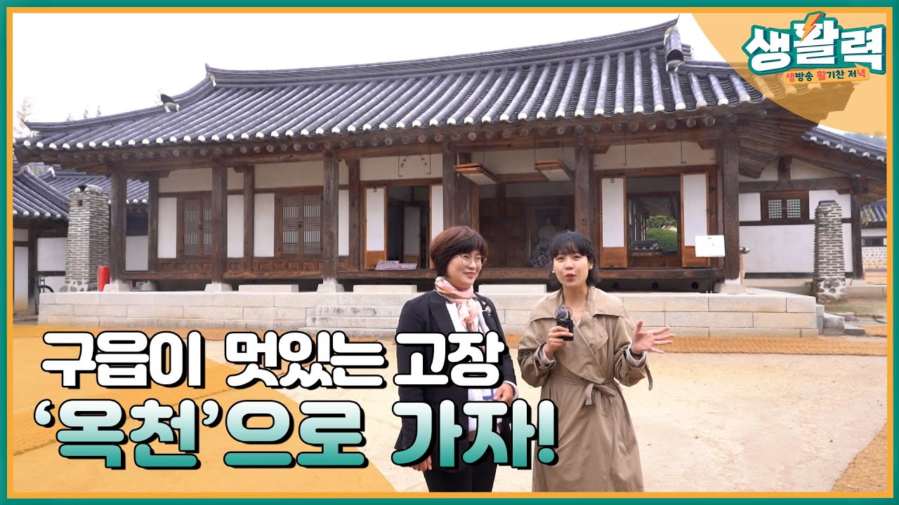 구읍이 멋있는 고장 '옥천'으로 가자!ㅣ생방송활기찬저녁ㅣMBC충북ㅣ230419
