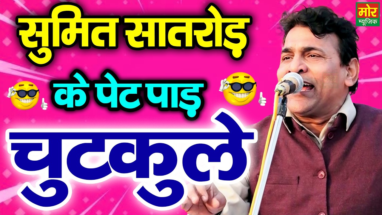 सुमित सातरोड़ के पेट पाड़ चुटकुले || हरियाणवी कॉमेडी || Haryanvi Chutkule || Mor Haryanvi Comedy