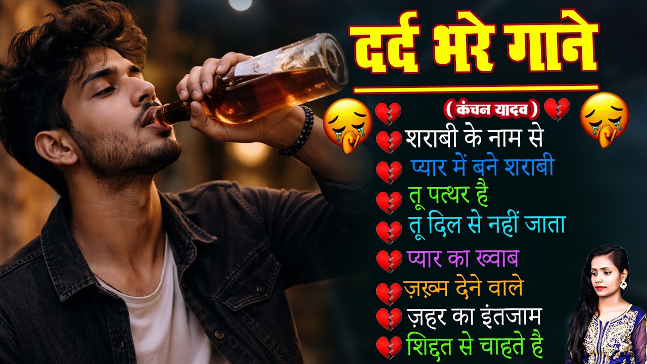 दर्द भरी रुलाने वाली ग़ज़ल😭Kanchan Yadav💔New Heart Touching Sad Songs🥀Nonstop Sad Songs💘Gam Bhare Gane