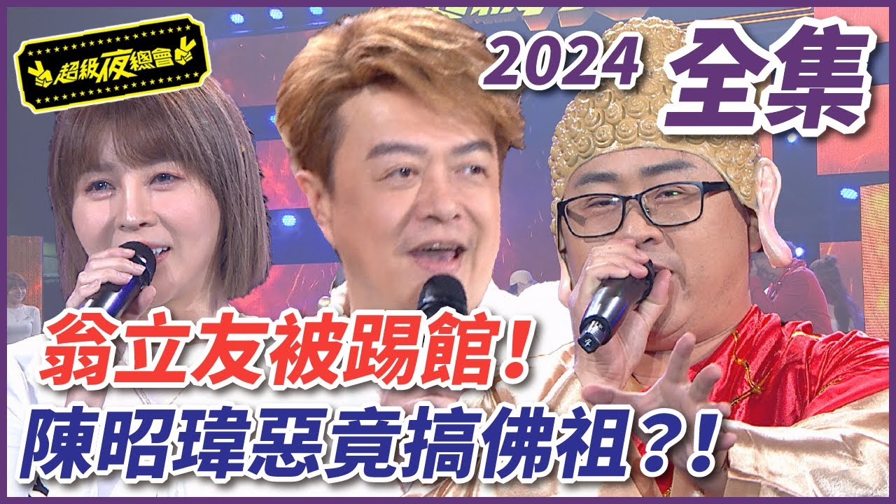 【超級夜總會】台語天王遭神秘大叔踢館？！惡搞佛祖爆笑相挺！！| EP 592| 2024.03.02播出 @超級夜總會