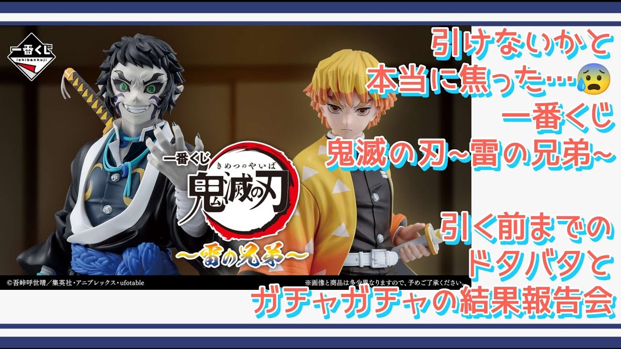 【鬼滅の刃】探し回って探し回ってドタバタの結果報告【一番くじ】
