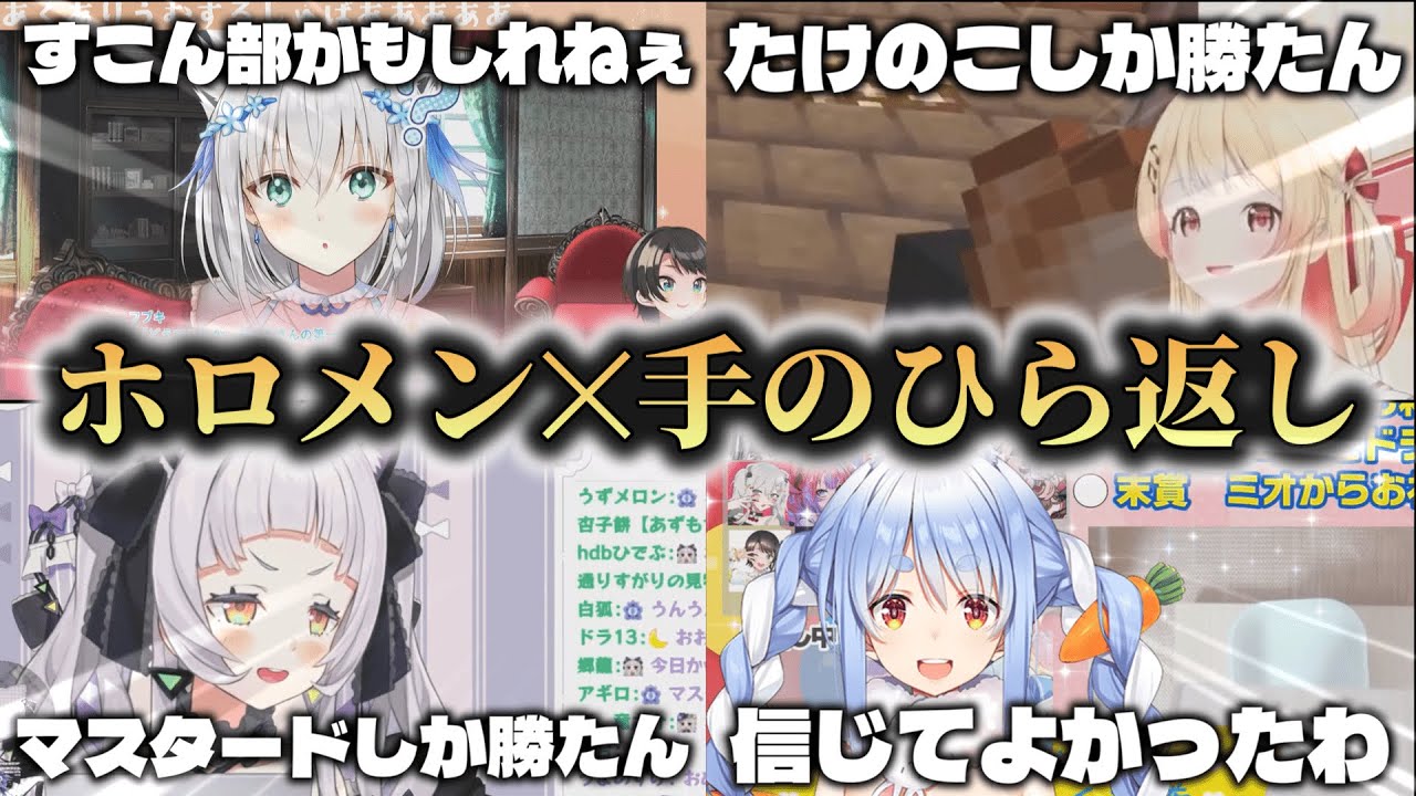 【ホロライブ✕手のひら返し集】ホロメンの手のひらくるっくるなシーン詰め合わせ【ホロライブ切り抜き】