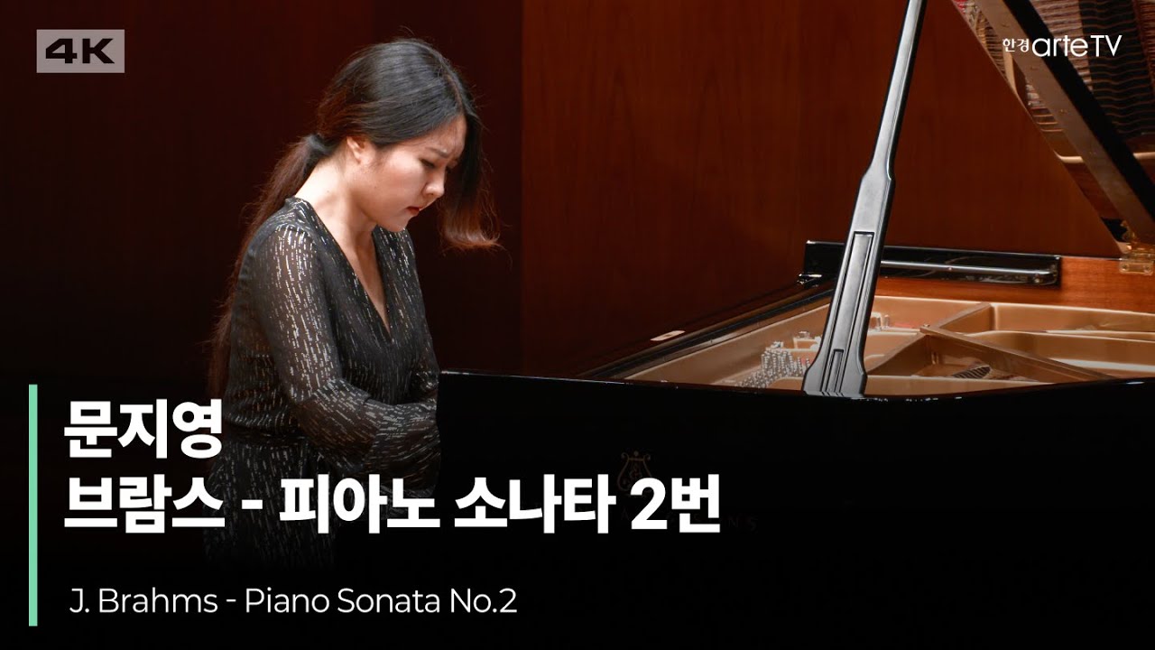 4K | J. Brahms, Piano Sonata No.2 | Jiyeong Mun | 문지영의 브람스 피아노 소나타 2번