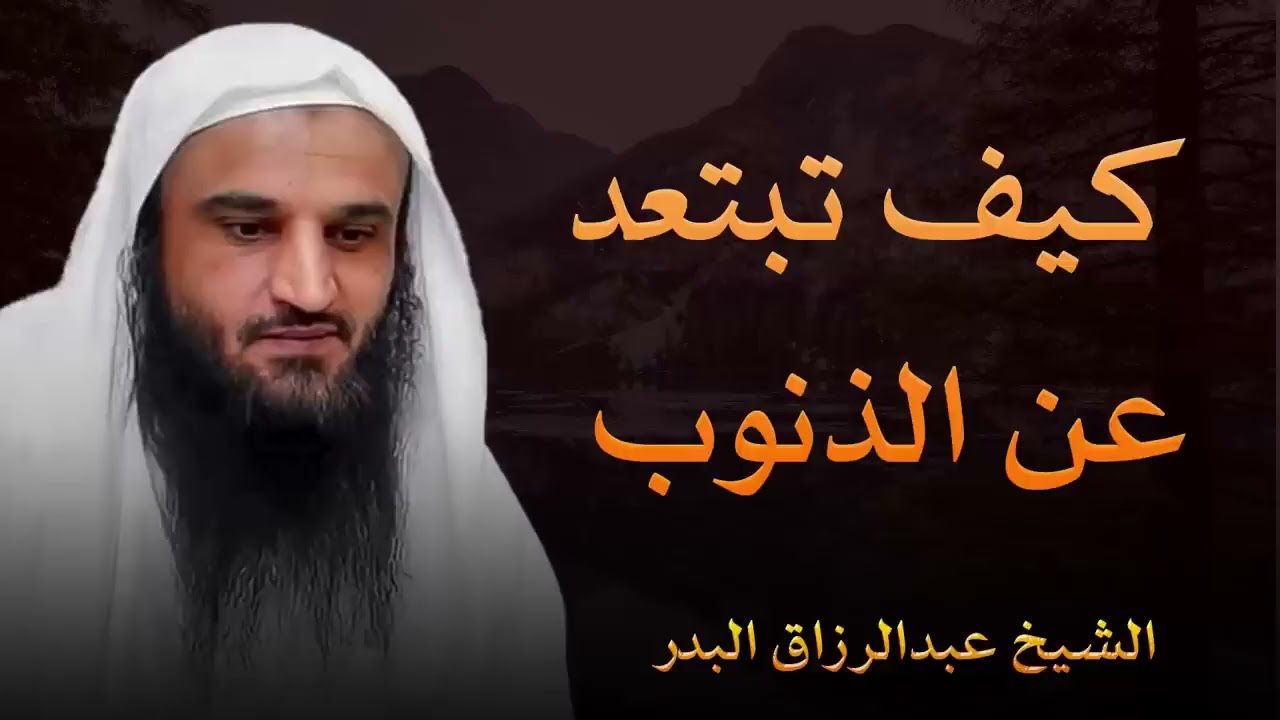كيف تهجر الذنوب دون رجعة؟ خطوات عملية لترك المعاصي والعودة إلى الله    الشيخ عبدالرزاق البدر
