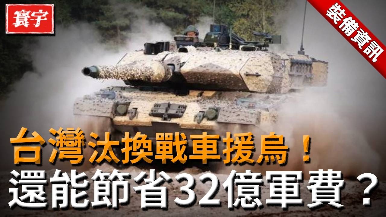 臺軍正式淘汰M41D輕型戰車！可節省32億軍費，這款山地夜戰利器或將登上烏克蘭戰場？