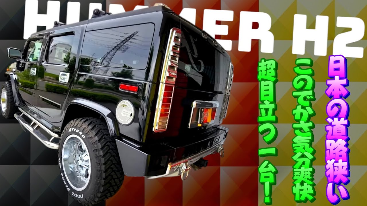 音が凄まじいけど40kmしか出てねぇ ハマーH2　なかなか運転しにくい車です(汗)