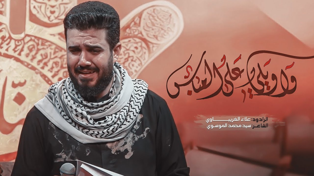 واويلي على العباس | الرادود علاء الغريباوي - عزاء هيئة الإمام الصادق عليه السلام - العراق - ميسان