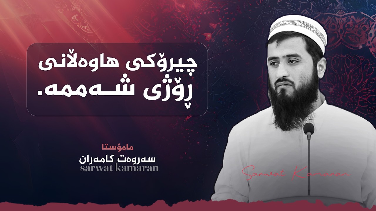 چیرۆکی هاوەڵانی ڕۆژی شەممە - م.سەروەت کامەران
