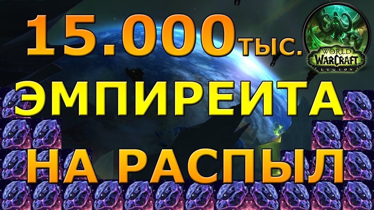 GoldFarm Legion 7.3.5 | 15.000 ЭМПИРЕИТА!!!