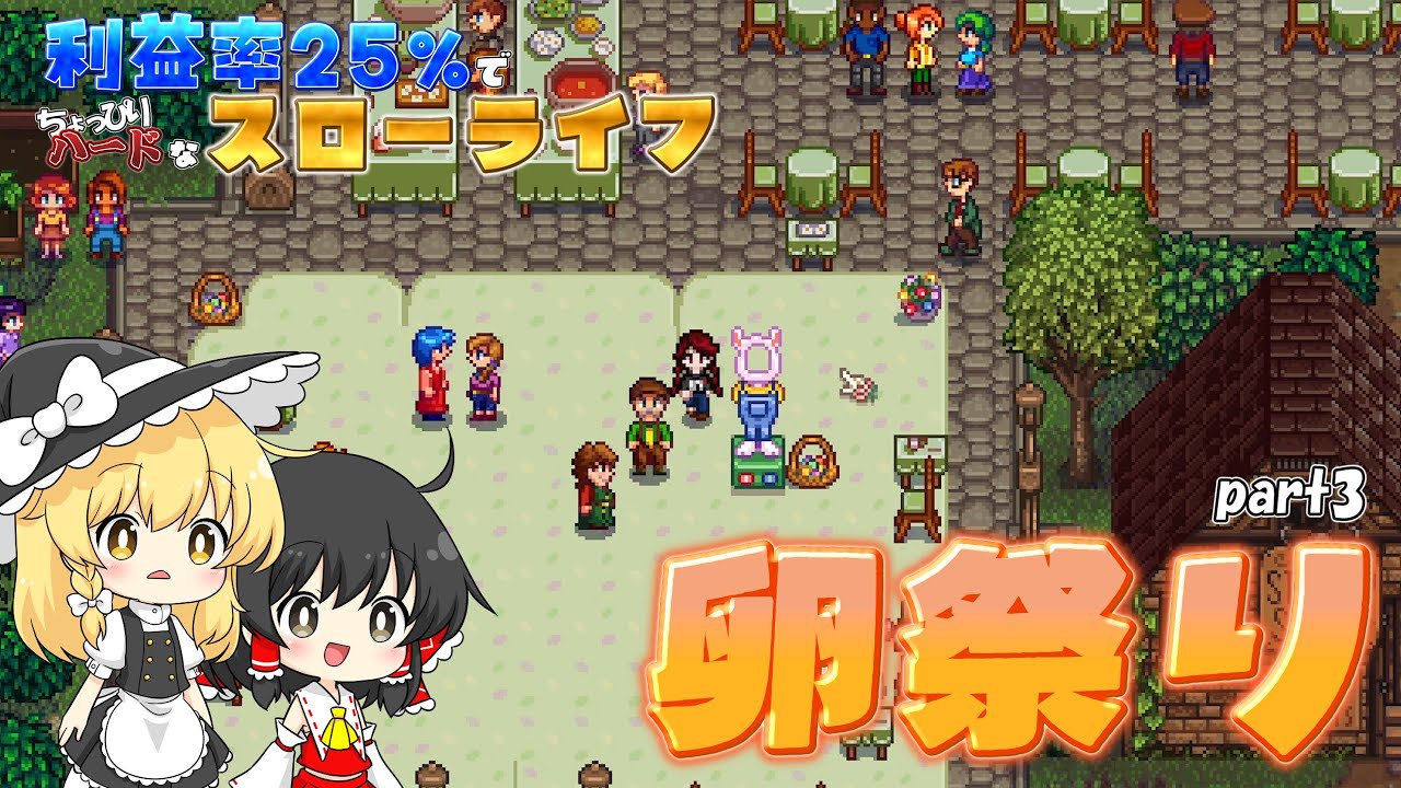 【Stardew Valley】利益率25%の世界でスローライフ part3【ゆっくり実況】