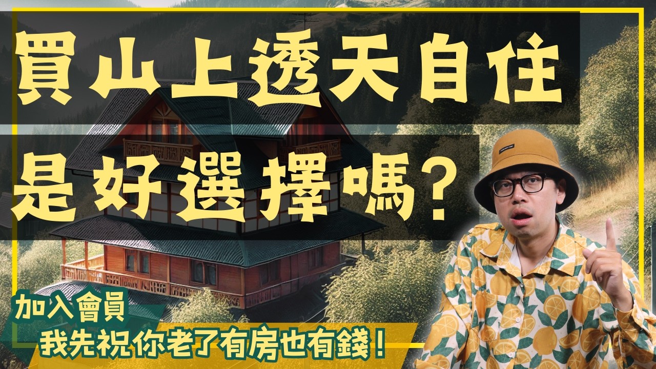 【我真的好想買房子】山上中古透天可以買嗎？這1個致命問題讓你買了就後悔！#買房阿元 #高雄房地產 #台北房地產#房地產#買房建議#山上透天#中古屋