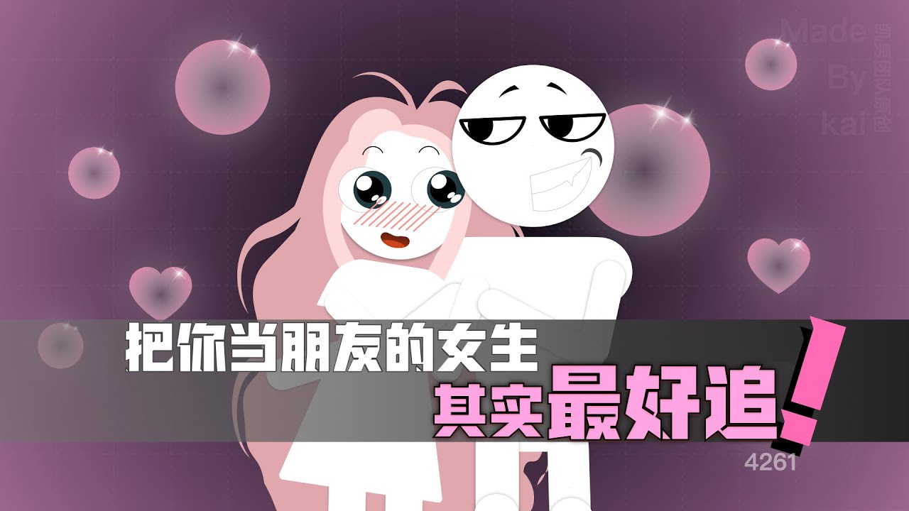 把你當朋友的女生其實最好追