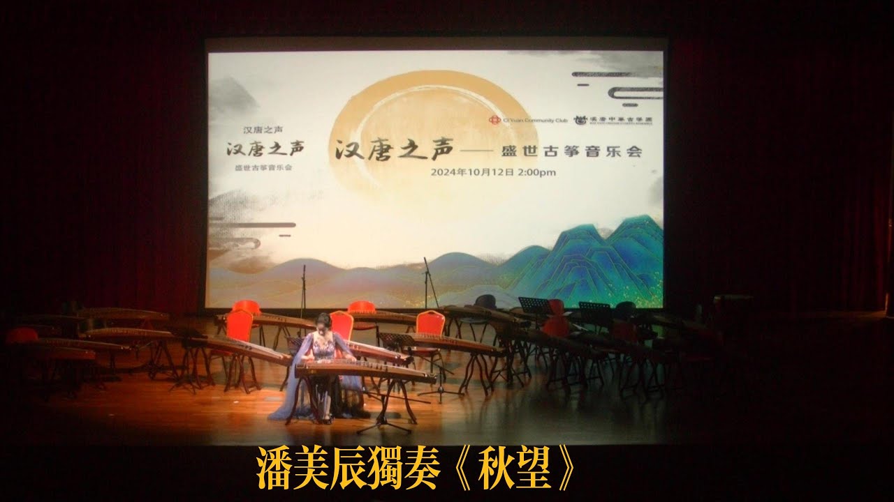 汉唐之声-盛世 古筝音乐会 潘美辰 《秋望》