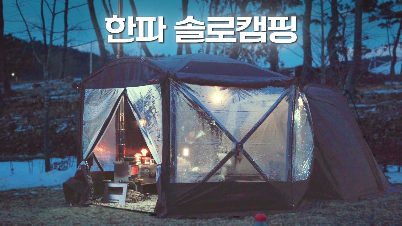 [VLOG] 아무리 추워도 평일 솔캠만한 게 없죠❄ 화목 난로로 한파 준비 완료ㅣ반타곤 인피니티