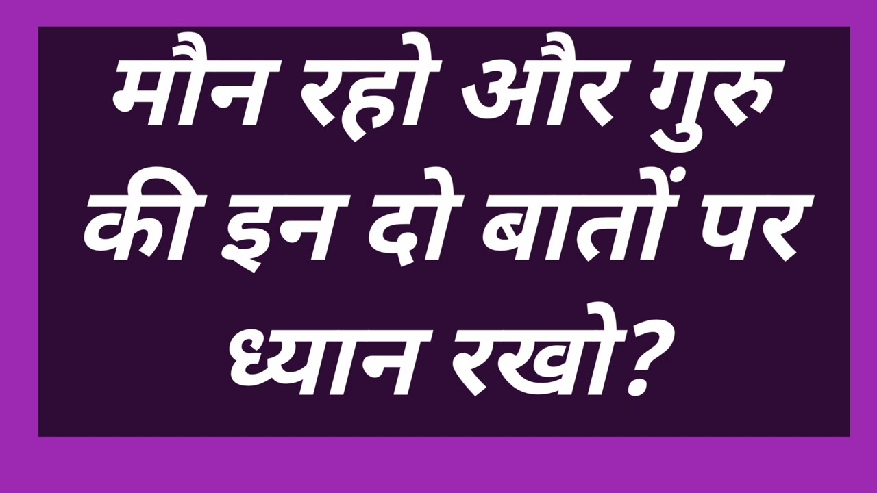 मौन रहो और गुरु की इन दो बातों पर ध्यान रखो? #satsang #motivation #omsatyasadhana