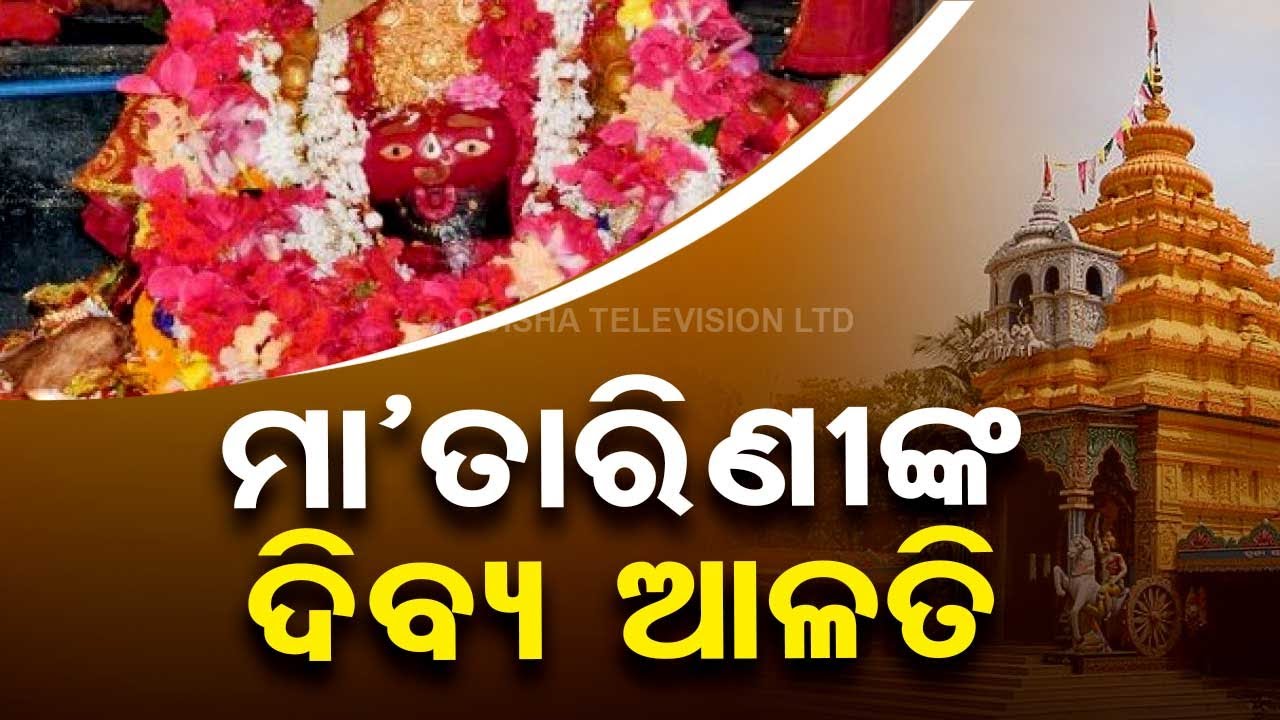 Watch morning aarati of Maa Tarini in Ghatagaon, Keonjhar
