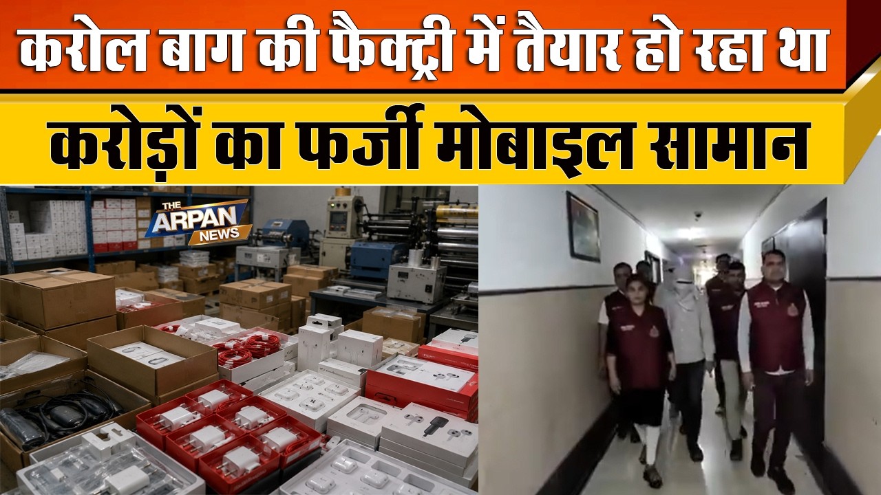 दिल्ली के Karol Bagh में नकली Realme और Oppo की Factory से करोड़ो का Chini माल बरामद