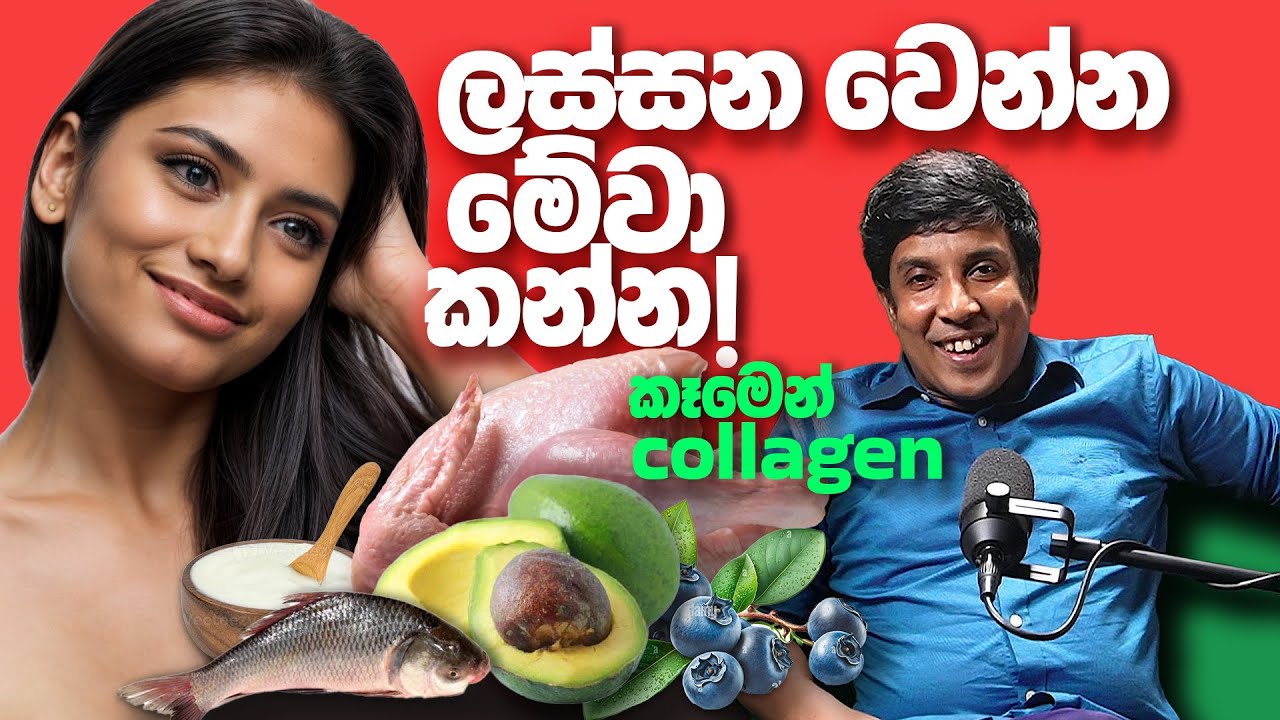 ලස්සන වෙන්න මේවා කන්න! - Mr and Mrs D - Do The Magic of Chicken skin