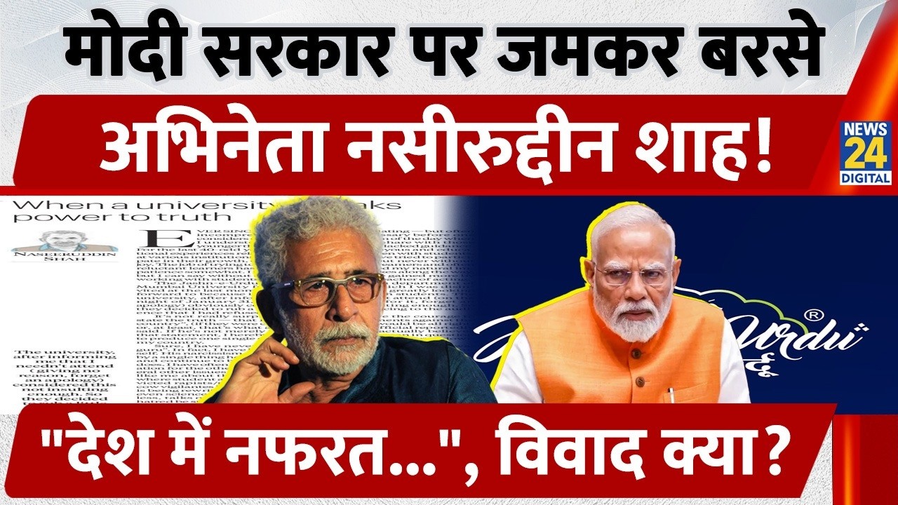 Actor Naseeruddin Shah ने Modi Government पर साधा निशाना, क्या है पूरा विवाद? | Mumbai | Event