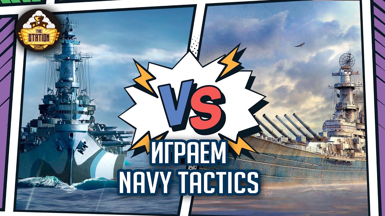 Navy Tactics | Репорт | Варгейм
