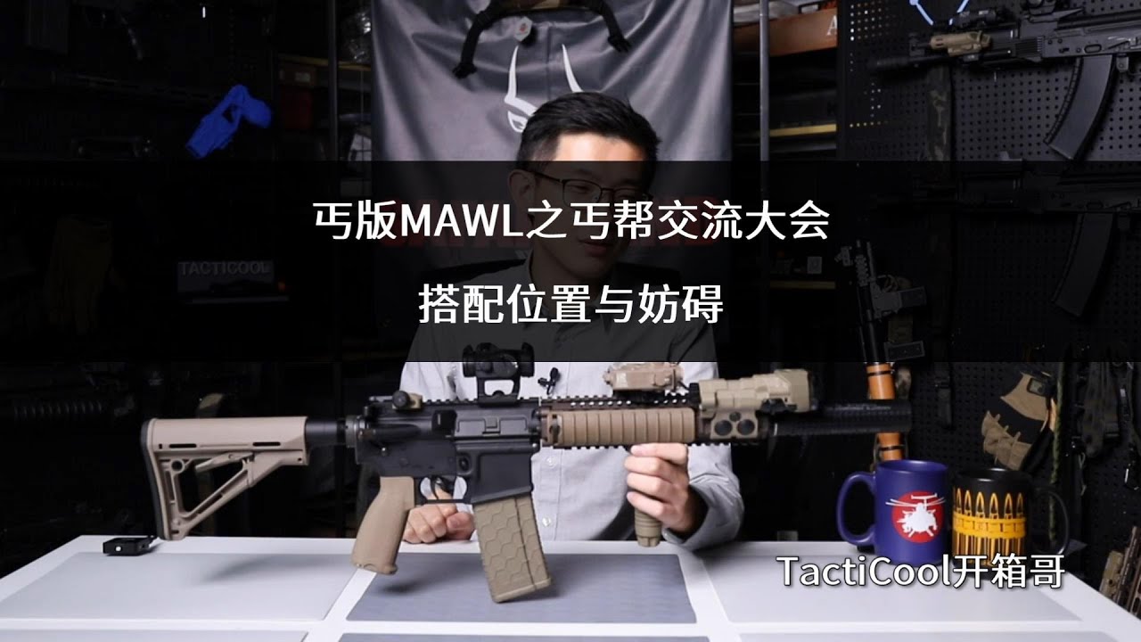 SOTAC丐版MAWL搭配位置与妨碍之丐帮交流大会