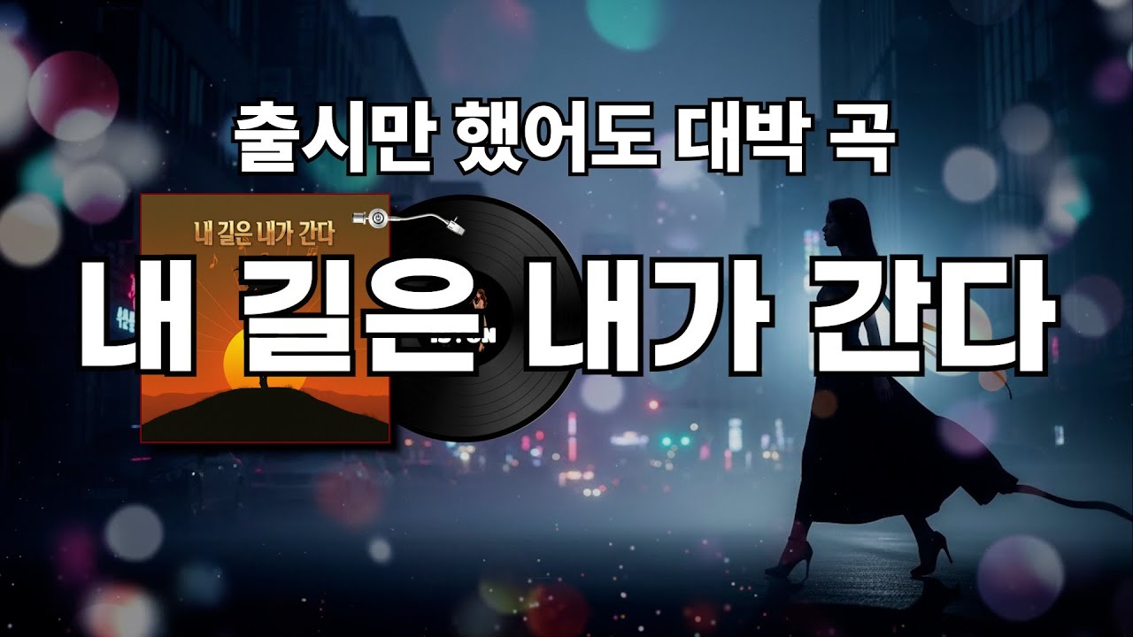 🎶[내 길은 내가 간다] “당당한 여성의 자신감을 시원하게 펼쳐내는, 밝고 힘 있는 미드템포 사이다 트로트.”