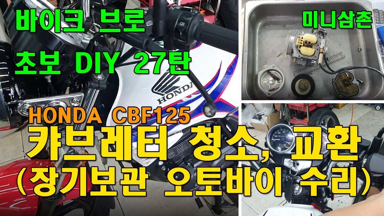장기보관 혼다 CBF125 캬브레터 청소해도 않될땐 교환후 시동! Long-Term Storage Honda CBF125 Carb, Exchange It![오토바이 기초팁 27탄]