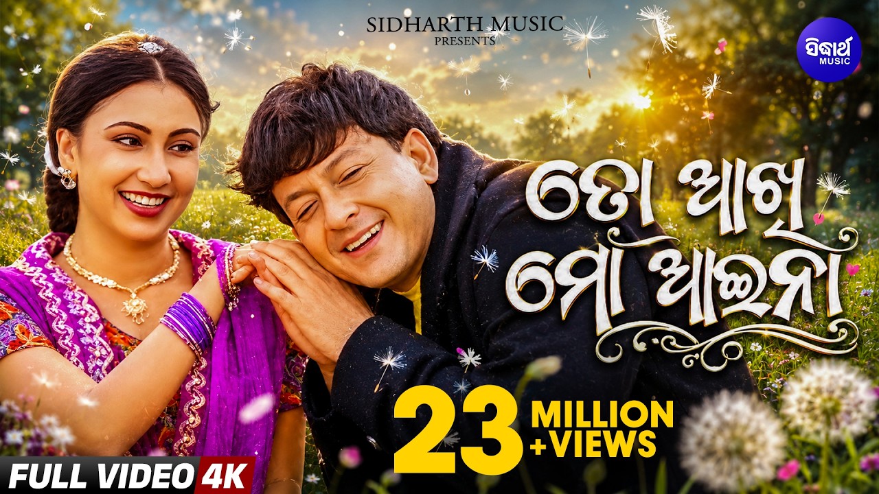 ତୋ ଆଖି ମୋ ଆଇନା - TO AKHI MO AAINA - Superhit Film Song | Sidhant,Jyoti - Sonu Nigam,Pamela Jain