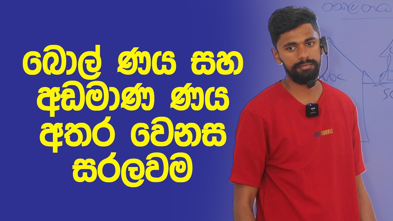 බොල් ණය සහ අඩමාණ ණය අතර වෙනස සරලවම | ගිණුම්කරණය |  | Accounting Sinhala