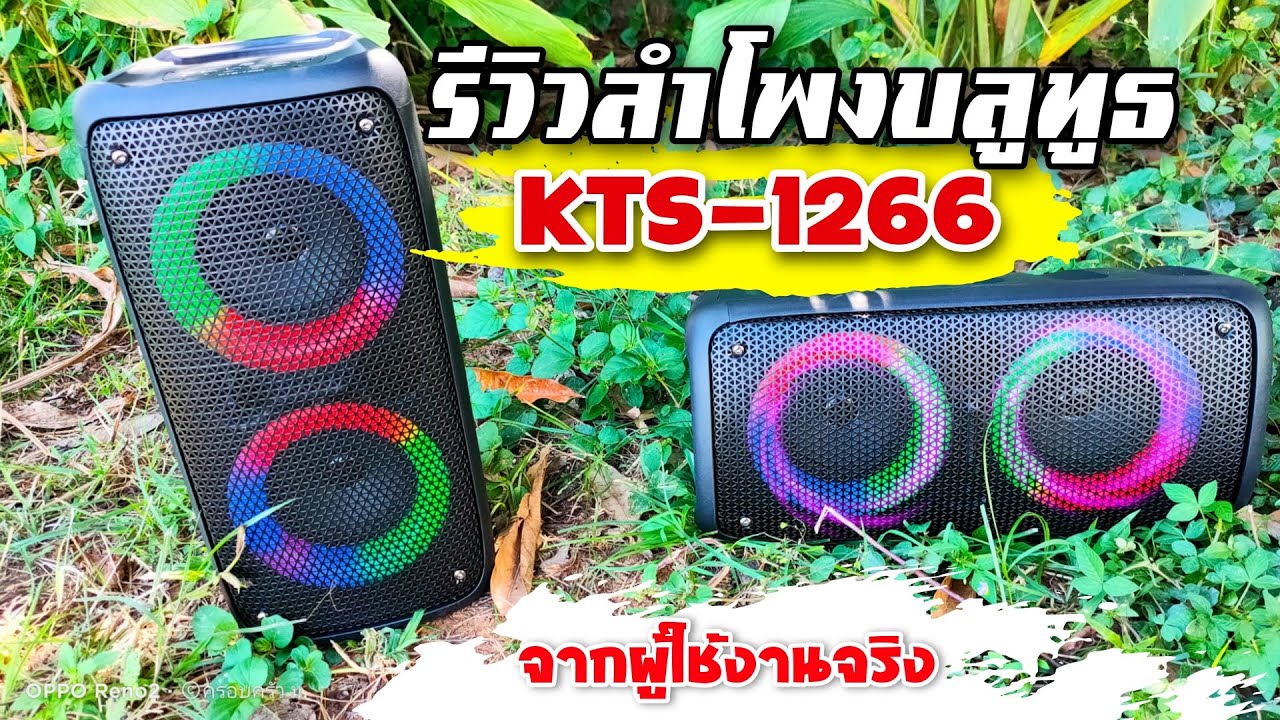 แกะกล่องรีวิวลำโพงบลูทูธ kts-1266 ( จากผู้ใช้งานจริง )