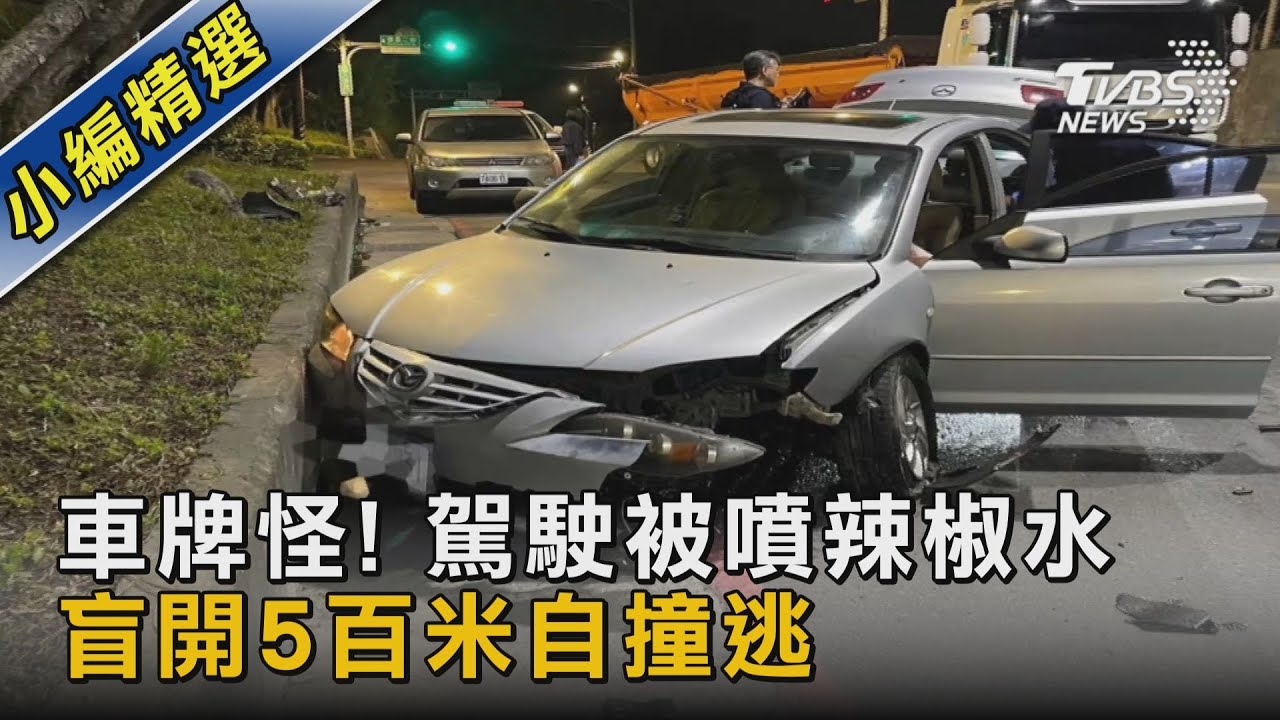 #獨家 車牌怪! 駕駛被噴辣椒水 盲開5百米自撞逃｜TVBS新聞@TVBSNEWS02