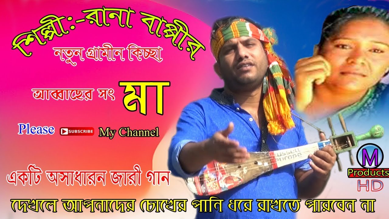 Abbashar dorodia shot ma/ kissha/ by rana bappy/ / public by M products HD